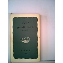 Amazon.co.jp: 音から隔てられて―難聴者の声 (1975年) (岩波新書